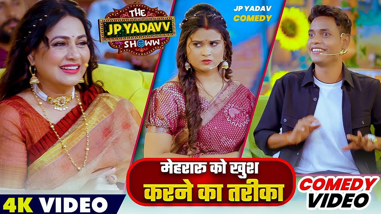 मेहरारू को खुश करने का तरीका | Jp Yadav | Jp Yadav Comedy | 