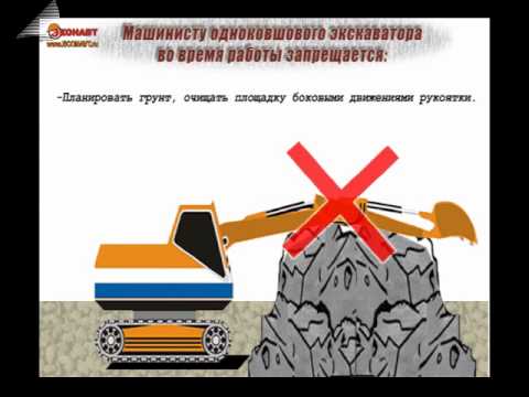 Инструктаж по охране труда Машинист экскаватора одноковшового