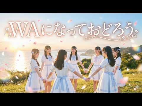 もしも『WAになっておどろう』を乃木坂46風に歌ったら？【V6 × 坂道風アレンジ】