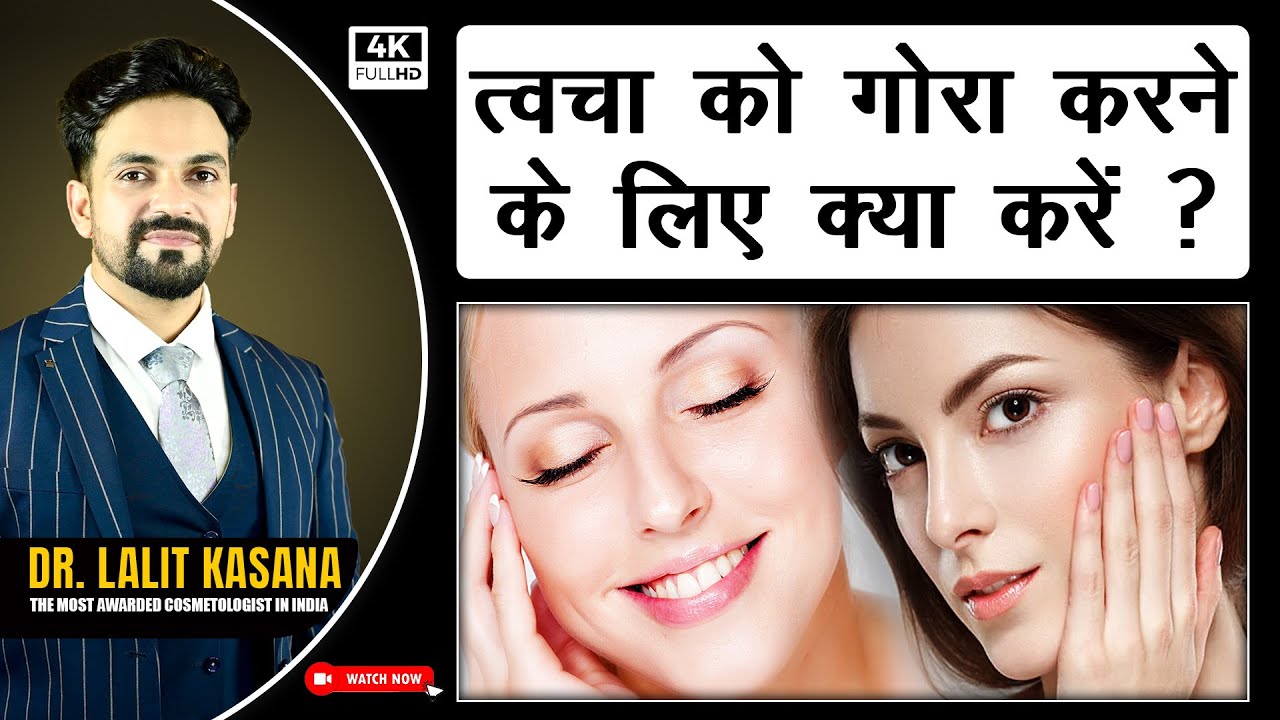 चेहरे के काले रंग से पाए हमेशा के लिए छुटकारा II  Full Body Skin Whitening II Dr Lalit Kasana's