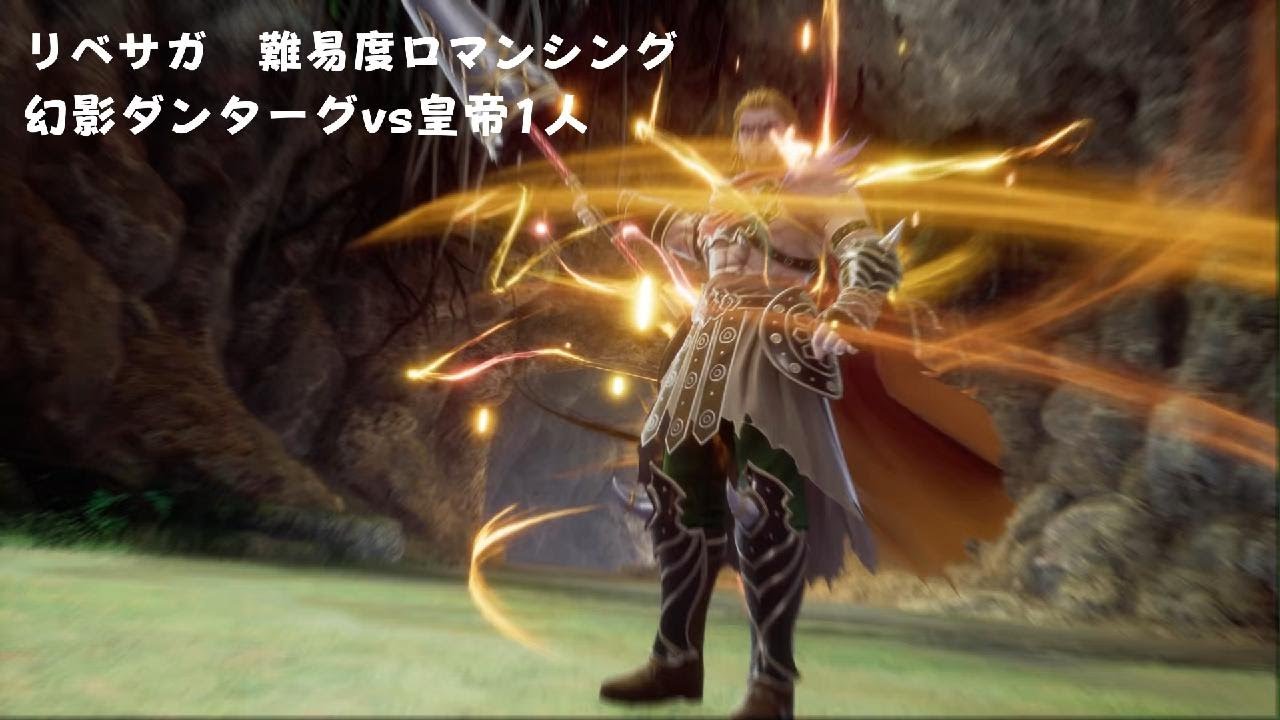 リベサガ　難易度ロマンシング　幻影ダンターグを皇帝1人で倒す