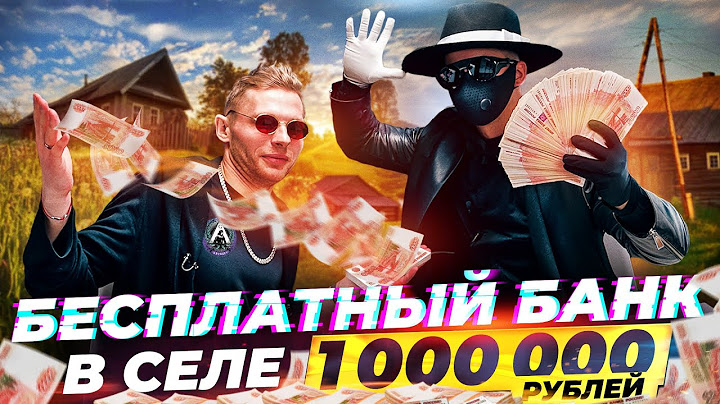 ABRABANK БЕСПЛАТНЫЙ БАНК В СЕЛЕ - 1.000.000 РУБЛЕЙ