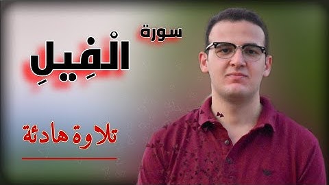 سورة الفيل بصوت هادئ | Surat Al Fil