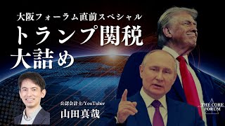 トランプ関税大詰め【THE CORE FORUM2025OSAKA】直前スペシャル【ゲスト：山田真哉先生】【及川幸久】