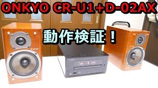動作検証！♪ONKYO CR-U1 + ONKYO D-02AX - YouTube