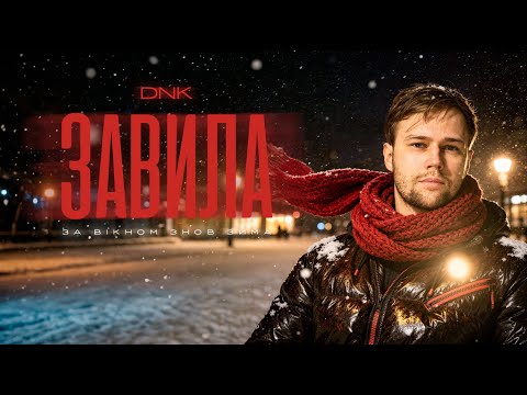 DNK - ЗАВИЛА (є інтро, з 23 сек той самий вайб)