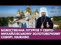 Літургія онлайн з Митрополитом Епіфанієм у Свято-Михайлівському соборі в Києві