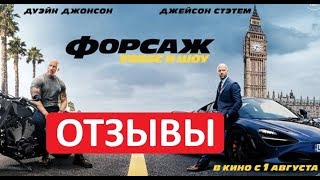 Форсаж: Хоббс и Шоу ОТЗЫВЫ. СТОИТ ЛИ СМОТРЕТЬ?