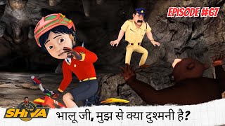 भालू जी, मुझ से क्या दुश्मनी है? क्यों मेरे ही पीछे पड़े हो? 🐻😱🏃‍♂️ | Shiva | शिवा | Full Episode 67 screenshot 4