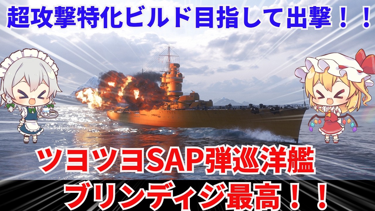 【wowsゆっくり実況】ヒサオトランザムのお船実況　その36【ツヨツヨSAP巡洋艦「ブリンディジ」】