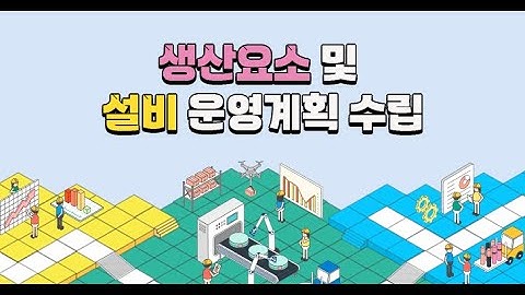 [2025 STEP] 생산요소 및 설비 운영 계획 수립