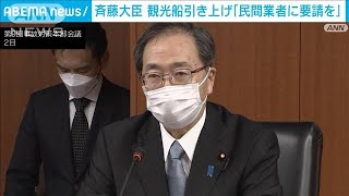 斉藤大臣　観光船引き上げ「民間業者に要請を」総力挙げての準備指示(2022年5月2日)