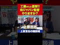 最後にサプライズ！工藤公康さんに侍ジャパンの監督やるか聞いてみた【上原浩治の雑談魂 公式切り抜き】 #Shorts