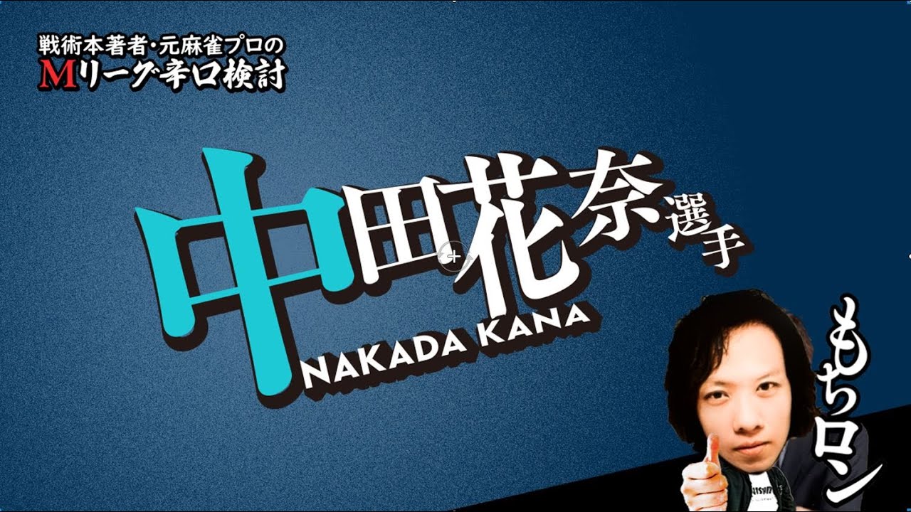 【Mリーグ辛口検討】中田花奈プロ（東場）【2024/09/17】