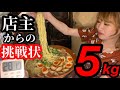 【大食いチャレンジ】店主からの挑戦状!通常の約10倍!?デカ盛りラーメン5kg完食チャレンジメニューに挑む【巨大化】