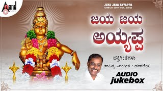 Jaya Jaya Ayyappa | Ayyappa Devotional Song Audio Jukebox | Hamsalekha