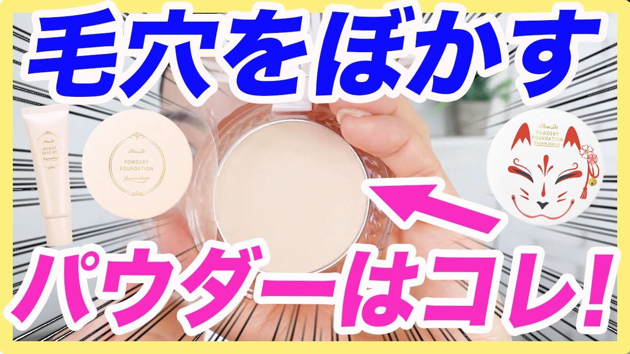 コンビニで買える！夏も崩れにくいパウダーファンデを紹介します