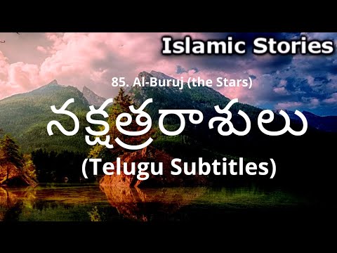 Surah 85. Al-Buruj (నక్షత్రరాశులు) By Mishary Al Afasy (Telugu Subtitles) | Islamic Stories