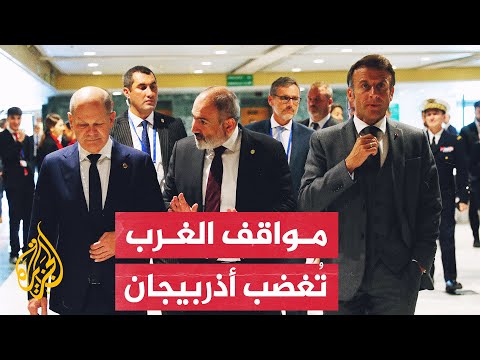 هل ينجح الأوروبيون في خفض التوتر بين أذربيجان وأرمينيا؟