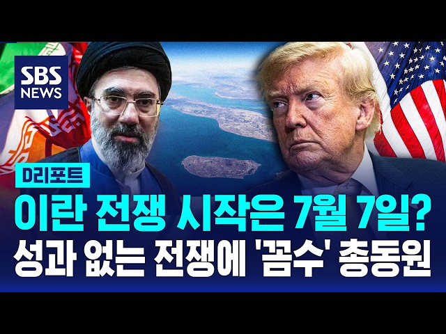 이란 전쟁 시작은 7월 7일?..성과 없는 전쟁에 꼼수 총동원 / SBS / #D리포트