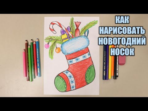 НОВОГОДНЯЯ ОТКРЫТКА🎄 РИСУНОК НОВОГОДНИЙ НОСОК🎄