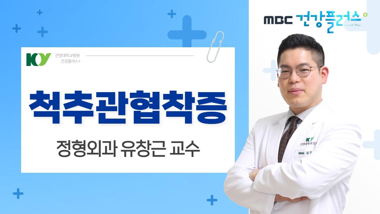'척추관협착증' 정형외과 유창근 교수