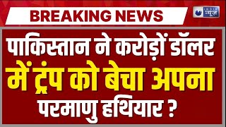Pakistan-US Nuclear Deal Live: पाक ने अमेरिका को बेच अपना परमाणु हथियार? Trump | India News