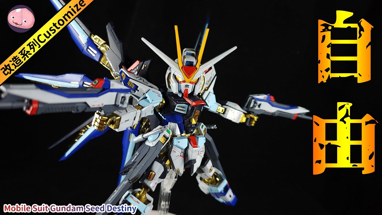 SDRG Strike Freedom Gundam 强襲自由高達 2.0//改造系列 //Gundam Seed Destiny - YouTube