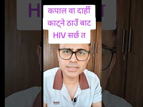 hiv aids कसरी सर्छ ? hiv aids transmission in Nepali dr Kamal Raj Dhital