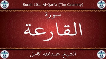القرآن الكريم بصوت عبدالله كامل - سورة القارعة