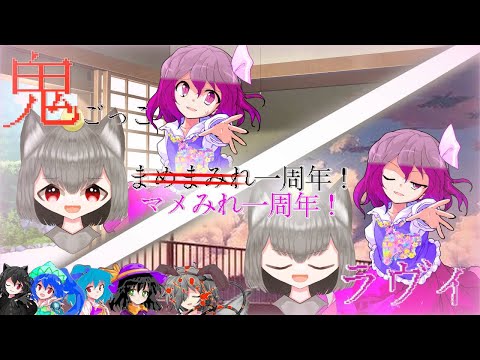 【ゆっくり茶番/東方改変pv】鬼ごっこ/ラヴィ【お祝い】