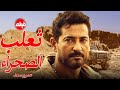 الفيلم الممنوع من العرض المثير الممتع الجرىء الساخن فيلم ثعلب الصحراء بطولة عمرو سعد 