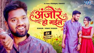अजर ह गईल 4K Video Vinay Vikash Ft. Pranjali Sahoo Anjor Ho Gail New Bhojpuri Song 2026