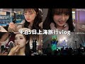 【親孝行】四泊五日上海旅行vlog