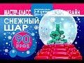 Искусство Аэродизайна. Урок №90. "Снежный" шар с елкой внутри