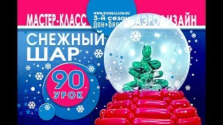 Искусство Аэродизайна. Урок №90. "Снежный" шар с елкой внутри Искусство Аэродизайна. Урок №90. "Снежный" шар с елкой внутри