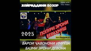 картинка: БАЗМИ БЕРАҲМУШ  АЗ ҶОНИБИ УСТОД ХАЙРИДДИН БОЗОР ЭРОН  ПОПУРИ 2025 