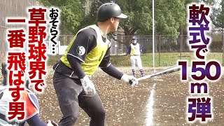 軟式で150m弾！恐らく…草野球で一番飛ばす男。