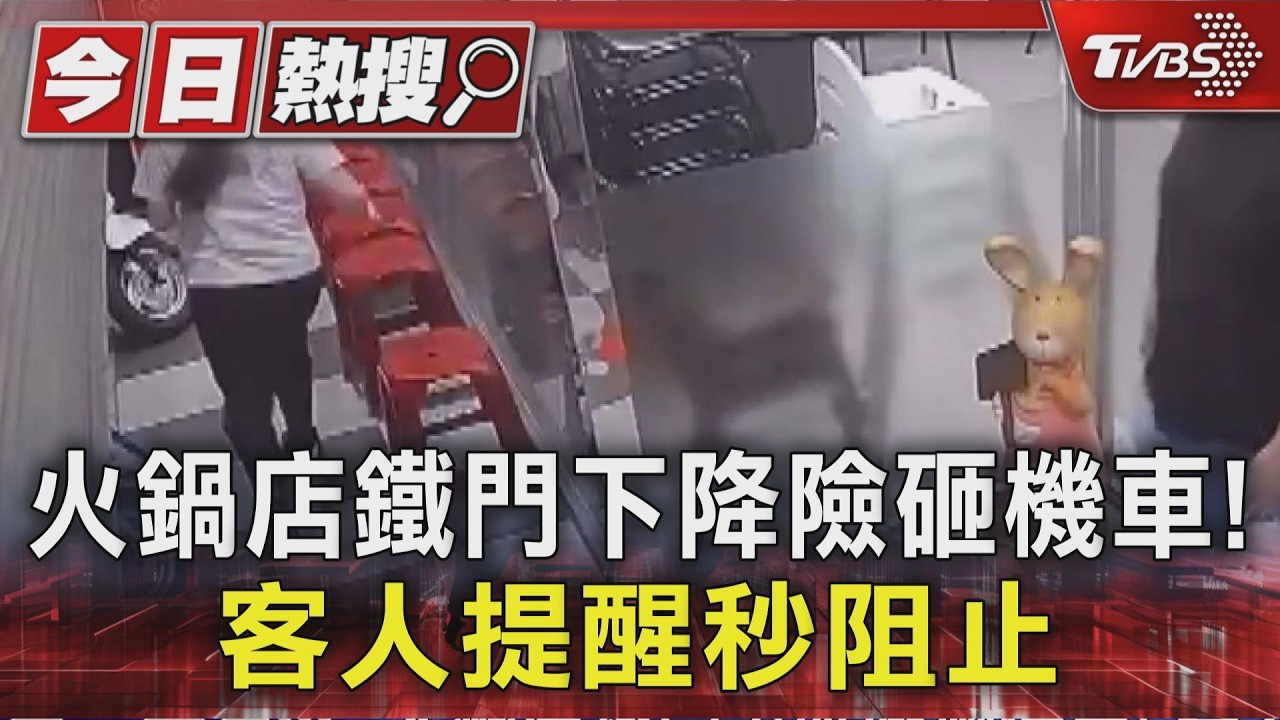 母親節驚魂!火鍋店鐵門突降險壓機車 遇客人通報才暫停｜TVBS新聞 @TVBSNEWS01