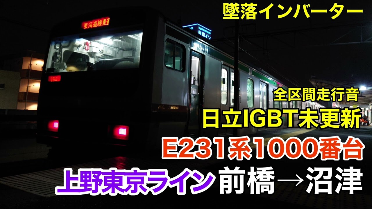 【日立IGBT】E231系1000番台 東海道線直通 前橋→沼津 全区間走行音【上野東京ライン】
