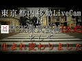 東京都内移動ライブカメラ【FSX公式】/Tokyo City Live Camera