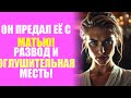 ОН ПРЕДАЛ ЕЁ С МАТЬЮ!  РАЗВОД И ОГЛУШИТЕЛЬНАЯ МЕСТЬ!