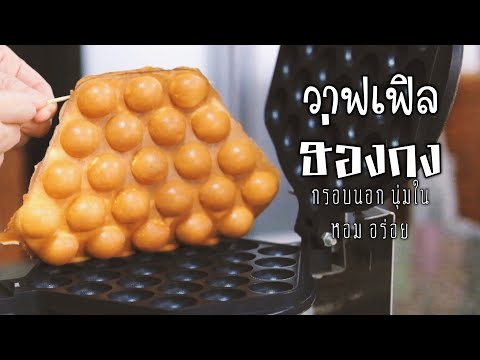 วาฟเฟิลฮ่องกง ทำง่าย อร่อยจริงๆ(Recipe)(Engsub)The perfect Egg bubble Hongkong waffle