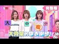 大骨架的穿衣撇步！這樣穿馬上小一號 女人我最大 20190625 (完整版)