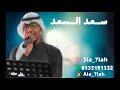 سعد السعد البارحه نومي قليل التخافيق 2019 فرقة الفيصل