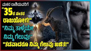 ಮಕರ ರಾಶಿಯವರಿಗೆ🐐♑ ಯಶಸ್ಸು ಯಾಕೆ ತಡವಾಗಿ ಸಿಗುತ್ತೆ? | Capricorn Life Secrets Kannada | #MJKannada