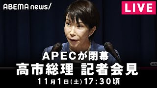【LIVE】“高市外交”の成果は?APEC閉幕 高市総理が会見│11月1日(土)17:30頃~