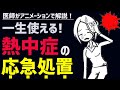 熱中症の応急処置 厳選3選 6分で誰でも完全マスター 熱中症の応急処置 厳選3選 6分で誰でも完全マスター