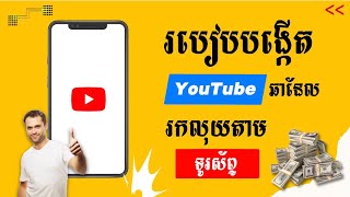 របៀបបង្កើត Channel YouTube សម្រាប់រកលុយតាមទូរស័ព្ទ - How to create a Channel YouTube on phone | MMO