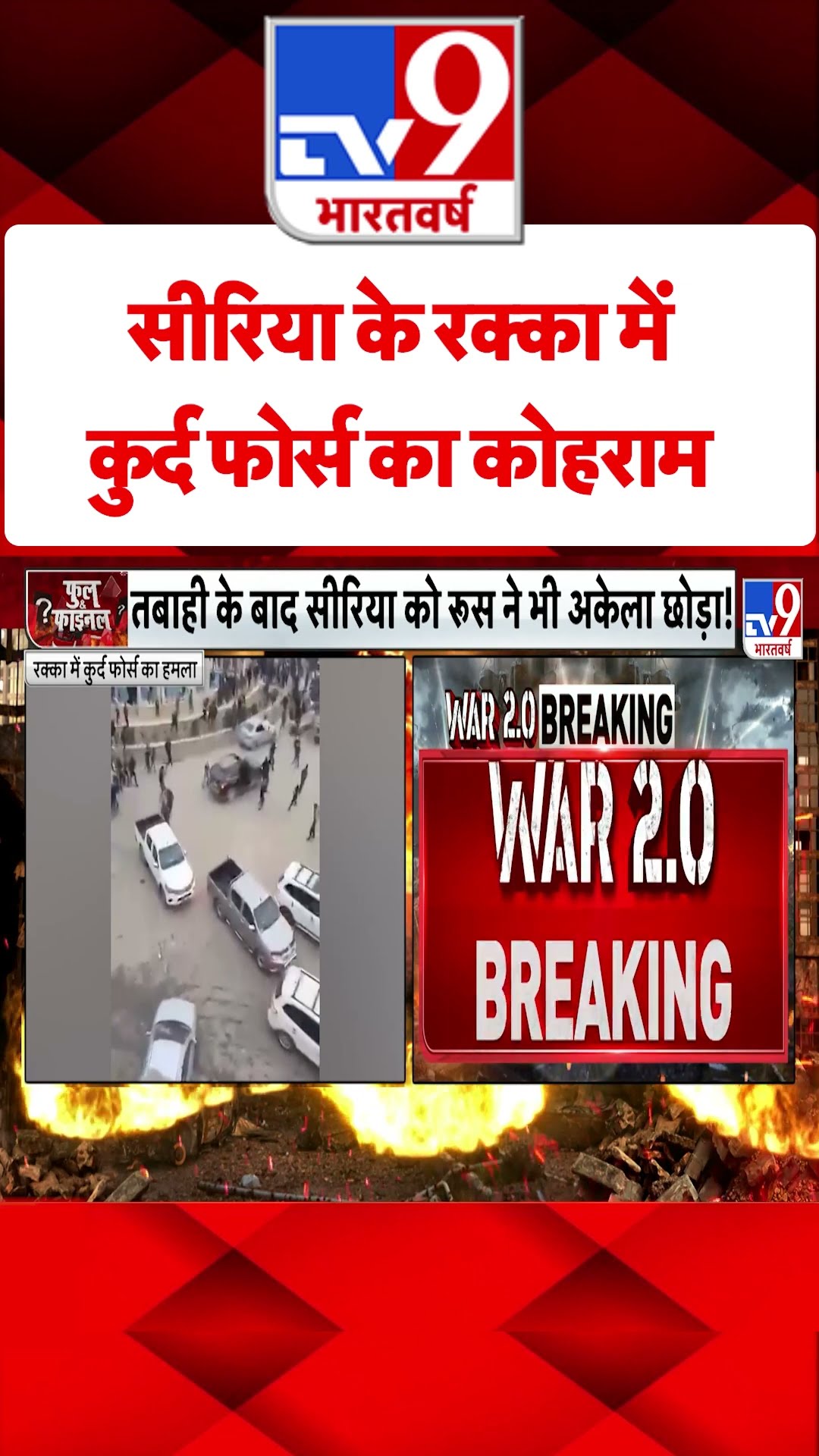Syria के Raqqa में कुर्द फोर्स का कोहराम#tv9shorts